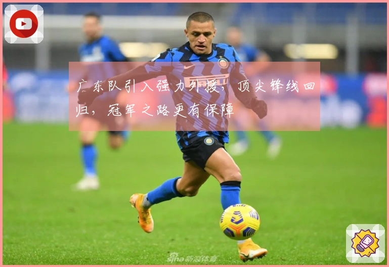 广东队引入强力外援，顶尖锋线回归，冠军之路更有保障