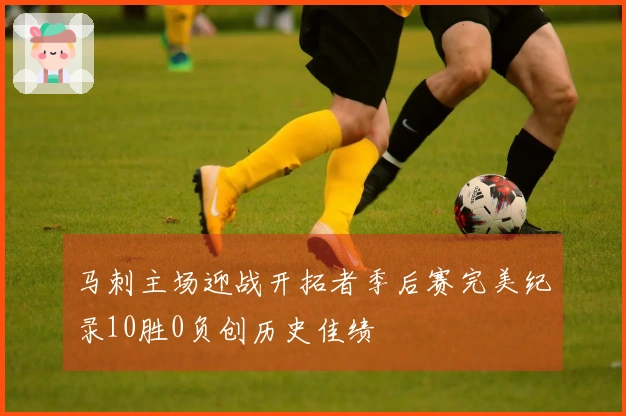 马刺主场迎战开拓者季后赛完美纪录10胜0负创历史佳绩