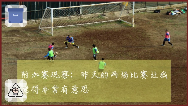 附加赛观察：昨天的两场比赛让我觉得非常有意思