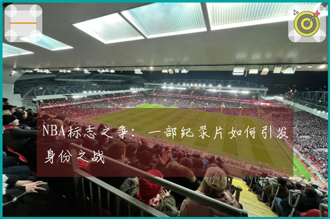 NBA标志之争：一部纪录片如何引发身份之战