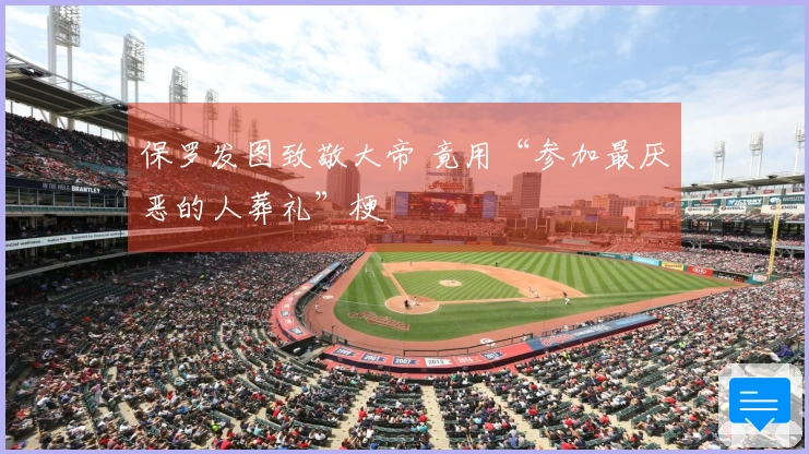 保罗发图致敬大帝 竟用“参加最厌恶的人葬礼”梗