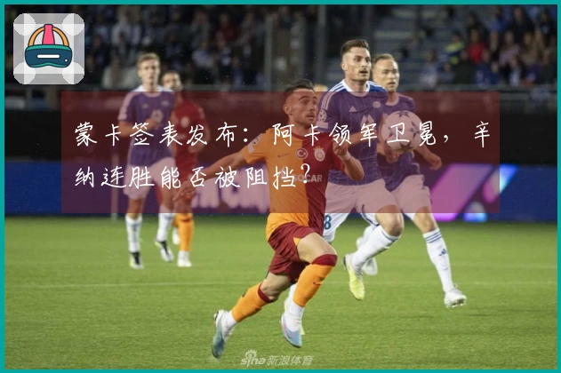 蒙卡签表发布：阿卡领军卫冕，辛纳连胜能否被阻挡？