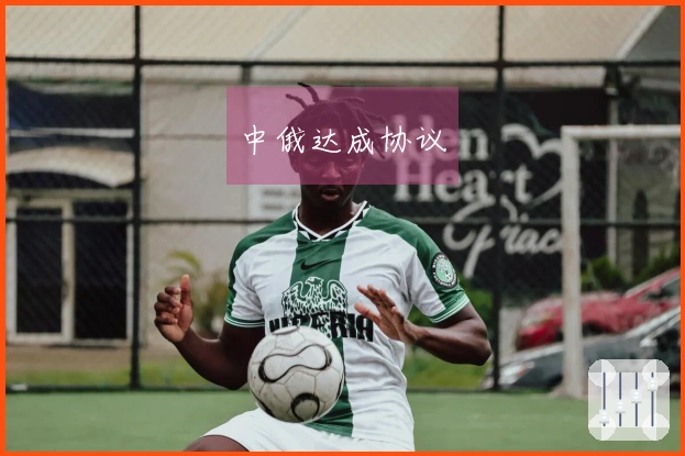中俄达成协议