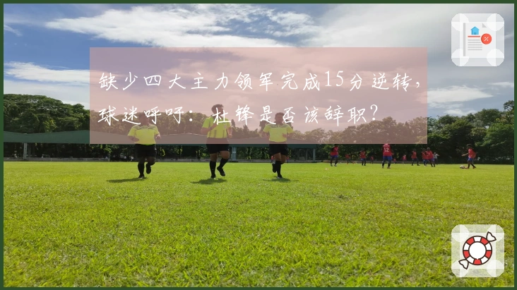 缺少四大主力领军完成15分逆转，球迷呼吁：杜锋是否该辞职？