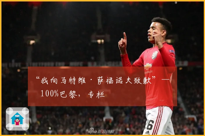 “我向马特维·萨福诺夫致歉”——100%巴黎,专栏