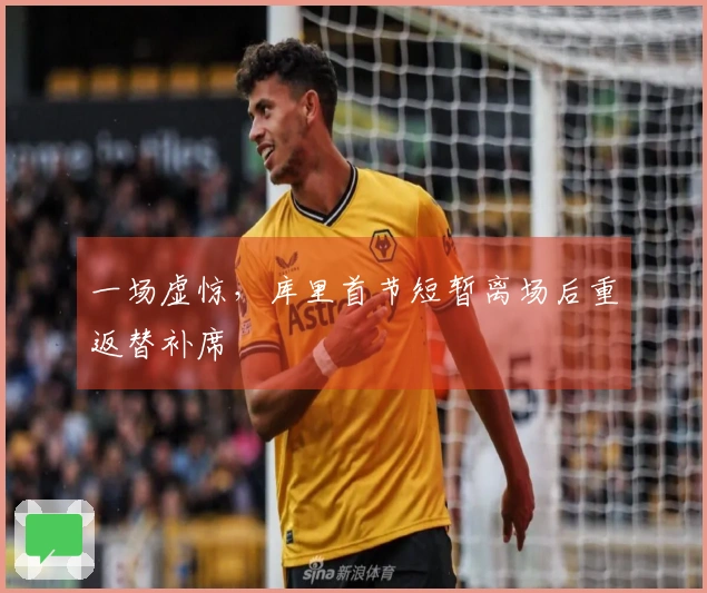 一场虚惊，库里首节短暂离场后重返替补席