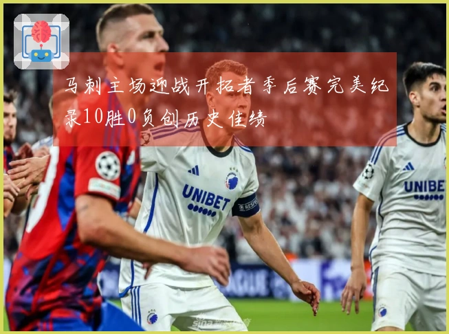 马刺主场迎战开拓者季后赛完美纪录10胜0负创历史佳绩