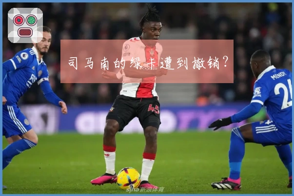 司马南的绿卡遭到撤销？